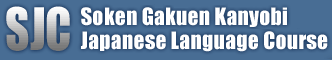 [SJC]Shoken Gakuen Kanyobi Japanese Language Course