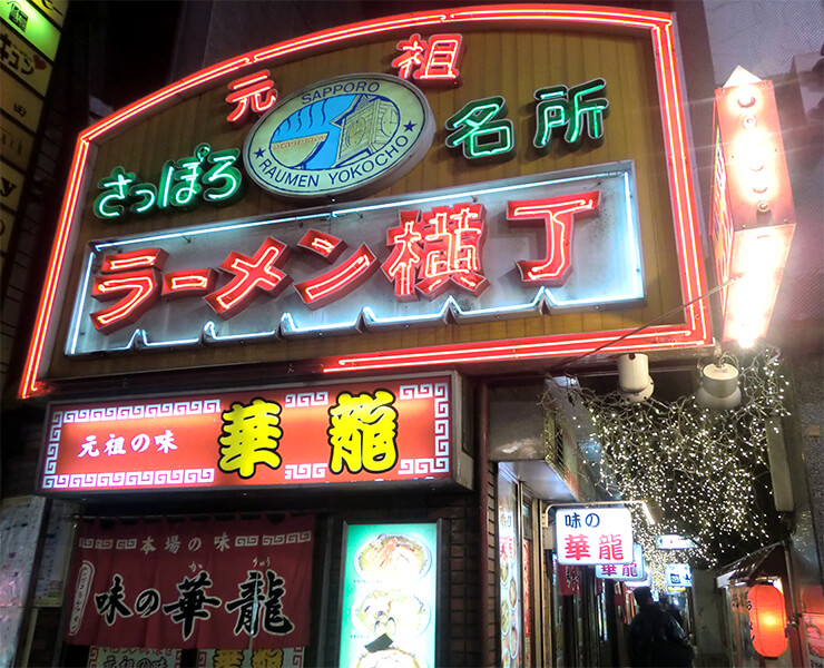 Sapporo Ramen Yokocho